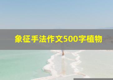 象征手法作文500字植物