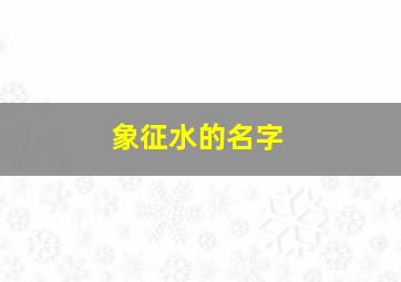 象征水的名字