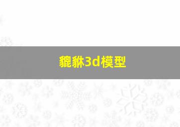 貔貅3d模型