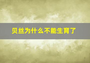 贝丝为什么不能生育了