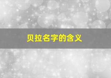 贝拉名字的含义