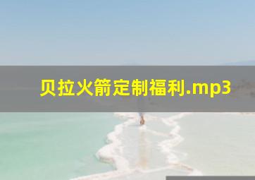 贝拉火箭定制福利.mp3