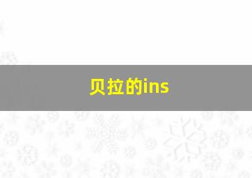 贝拉的ins