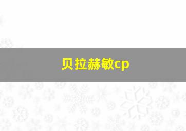 贝拉赫敏cp