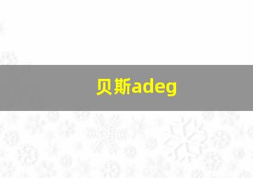 贝斯adeg