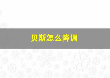 贝斯怎么降调