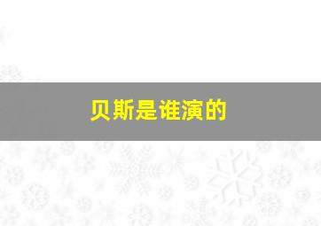 贝斯是谁演的