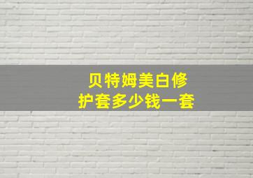 贝特姆美白修护套多少钱一套