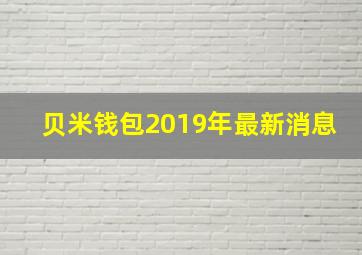 贝米钱包2019年最新消息