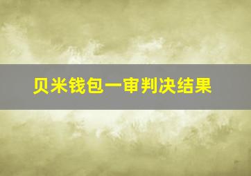 贝米钱包一审判决结果