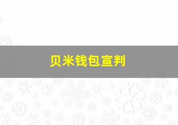 贝米钱包宣判