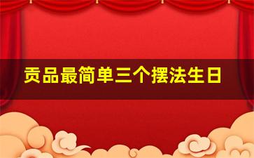 贡品最简单三个摆法生日