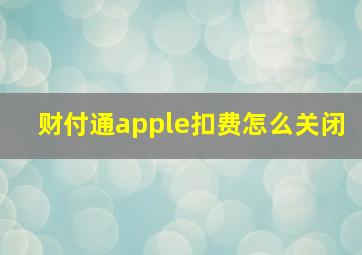 财付通apple扣费怎么关闭