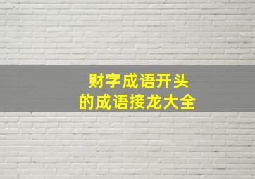 财字成语开头的成语接龙大全