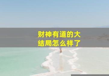 财神有道的大结局怎么样了