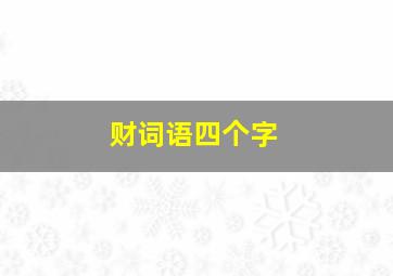 财词语四个字