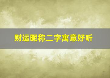 财运昵称二字寓意好听