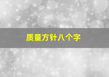 质量方针八个字