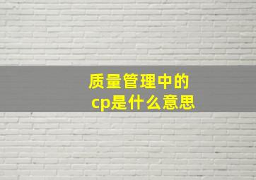 质量管理中的cp是什么意思