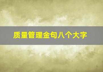 质量管理金句八个大字