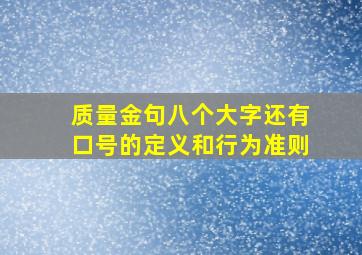 质量金句八个大字还有口号的定义和行为准则