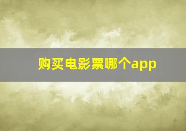 购买电影票哪个app