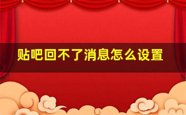 贴吧回不了消息怎么设置