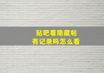 贴吧看隐藏帖有记录吗怎么看