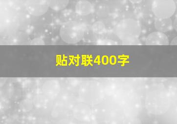 贴对联400字