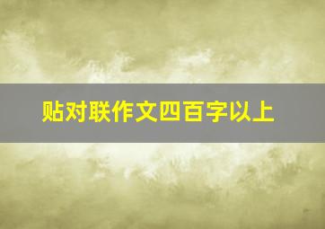 贴对联作文四百字以上