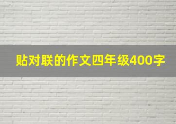 贴对联的作文四年级400字