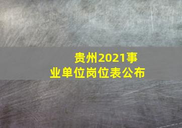 贵州2021事业单位岗位表公布