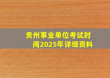 贵州事业单位考试时间2025年详细资料