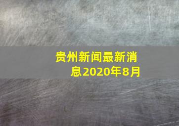 贵州新闻最新消息2020年8月