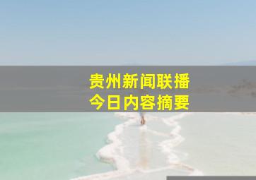 贵州新闻联播今日内容摘要