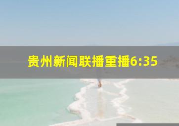 贵州新闻联播重播6:35