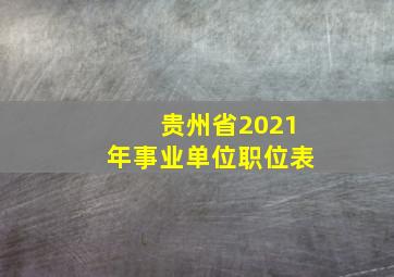 贵州省2021年事业单位职位表