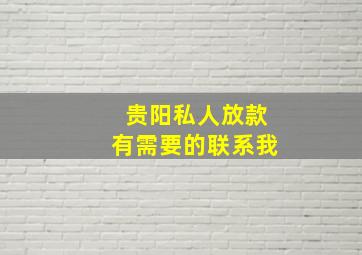 贵阳私人放款有需要的联系我