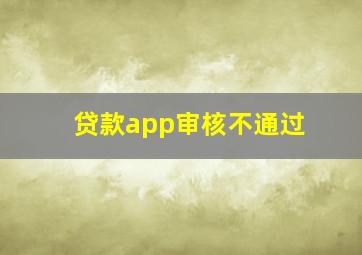 贷款app审核不通过