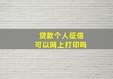 贷款个人征信可以网上打印吗