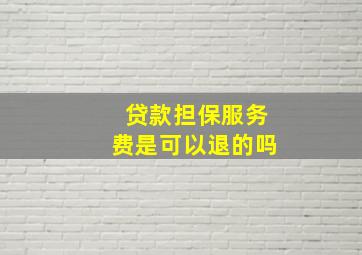 贷款担保服务费是可以退的吗