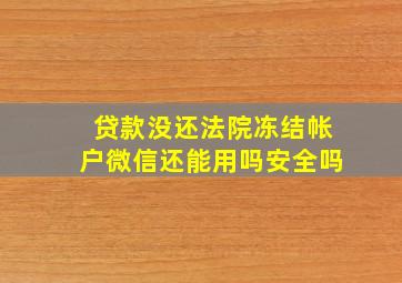 贷款没还法院冻结帐户微信还能用吗安全吗