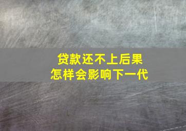 贷款还不上后果怎样会影响下一代