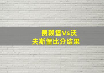 费赖堡Vs沃夫斯堡比分结果