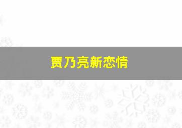 贾乃亮新恋情