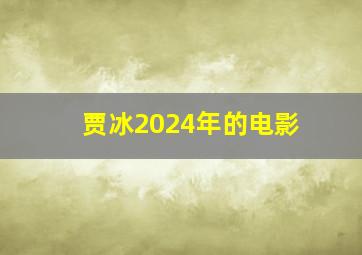 贾冰2024年的电影