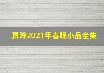 贾玲2021年春晚小品全集