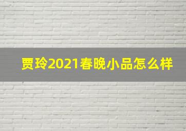 贾玲2021春晚小品怎么样