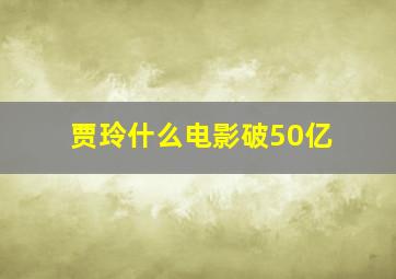 贾玲什么电影破50亿