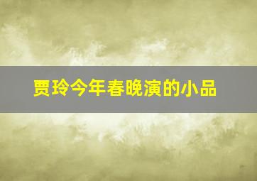 贾玲今年春晚演的小品